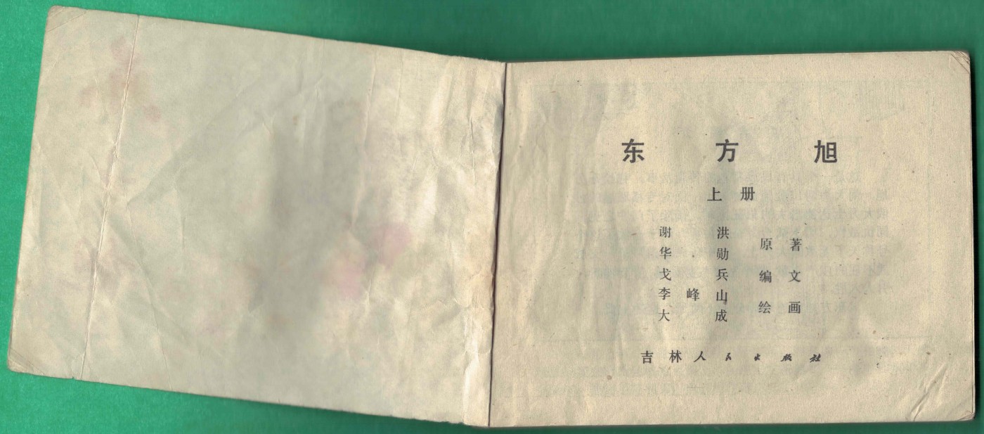 【连环画】《东方旭(上)》1984年1版1次 54.035万册 吉林人民出版 实物图