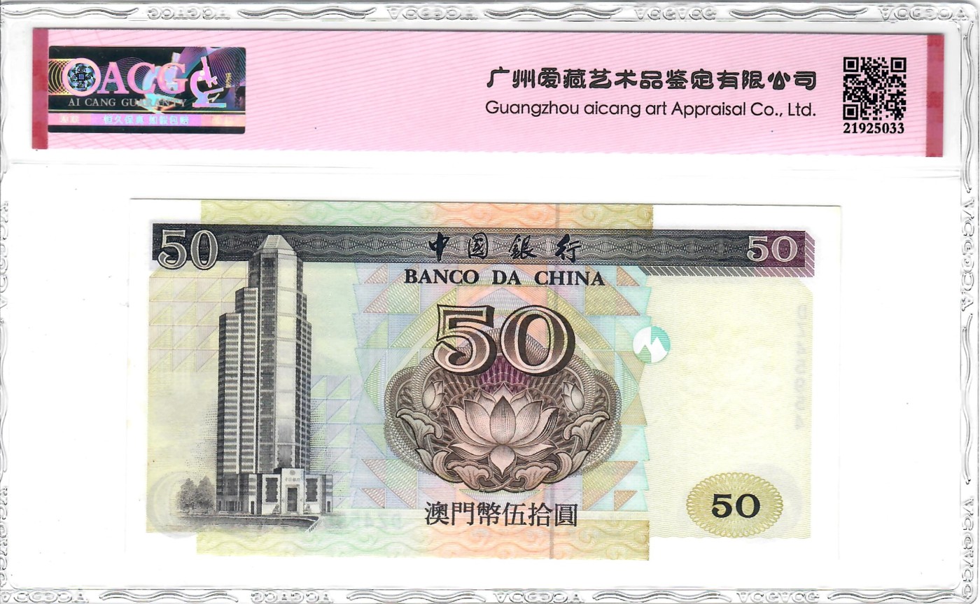 大中华拍卖第736期 澳门中国银行9750雷达号 补号  DZ45954
