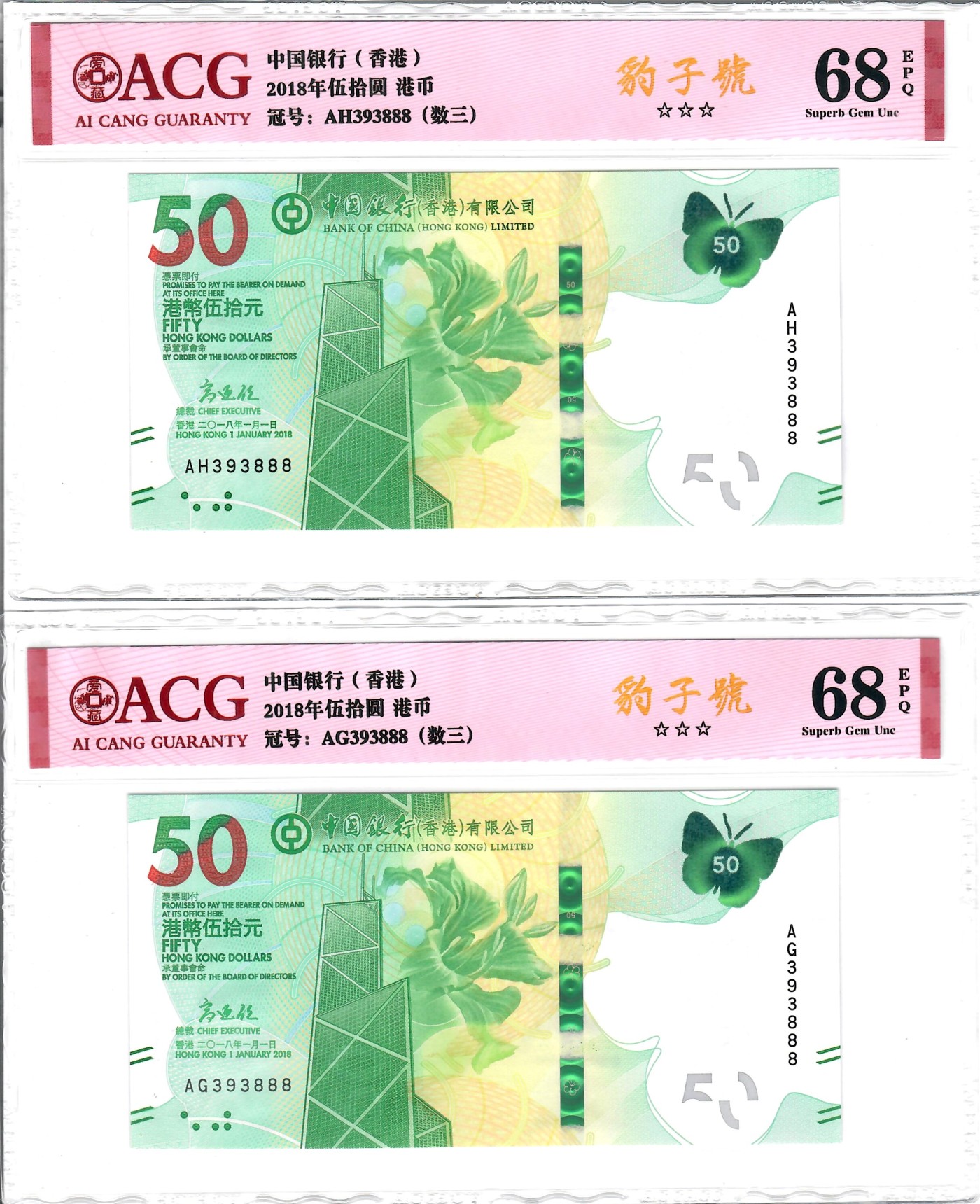 大中华拍卖第736期 香港中国银行1850全同号一对AH/AG393888