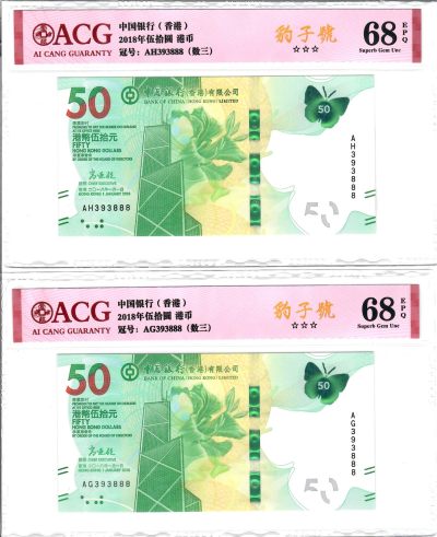 大中华拍卖第736期 - 香港中国银行1850全同号一对AH/AG393888