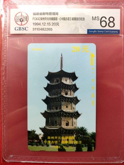 《评级卡》第一期：拍卖首秀，欢迎捡漏。4月27日周六晚22：00时延时截拍 公博评级68分单枚--福建泉州开元寺《镇国塔》，入选美评佳材。