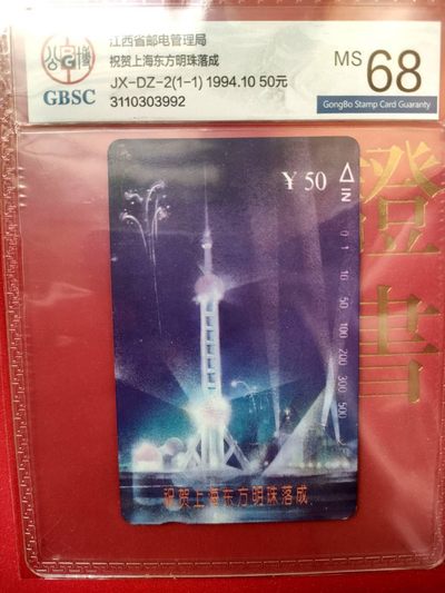 《评级卡》第一期：拍卖首秀，欢迎捡漏。4月27日周六晚22：00时延时截拍 公博评级68分单枚卡--江西祝贺《东方明珠落成》，入选美评题材。