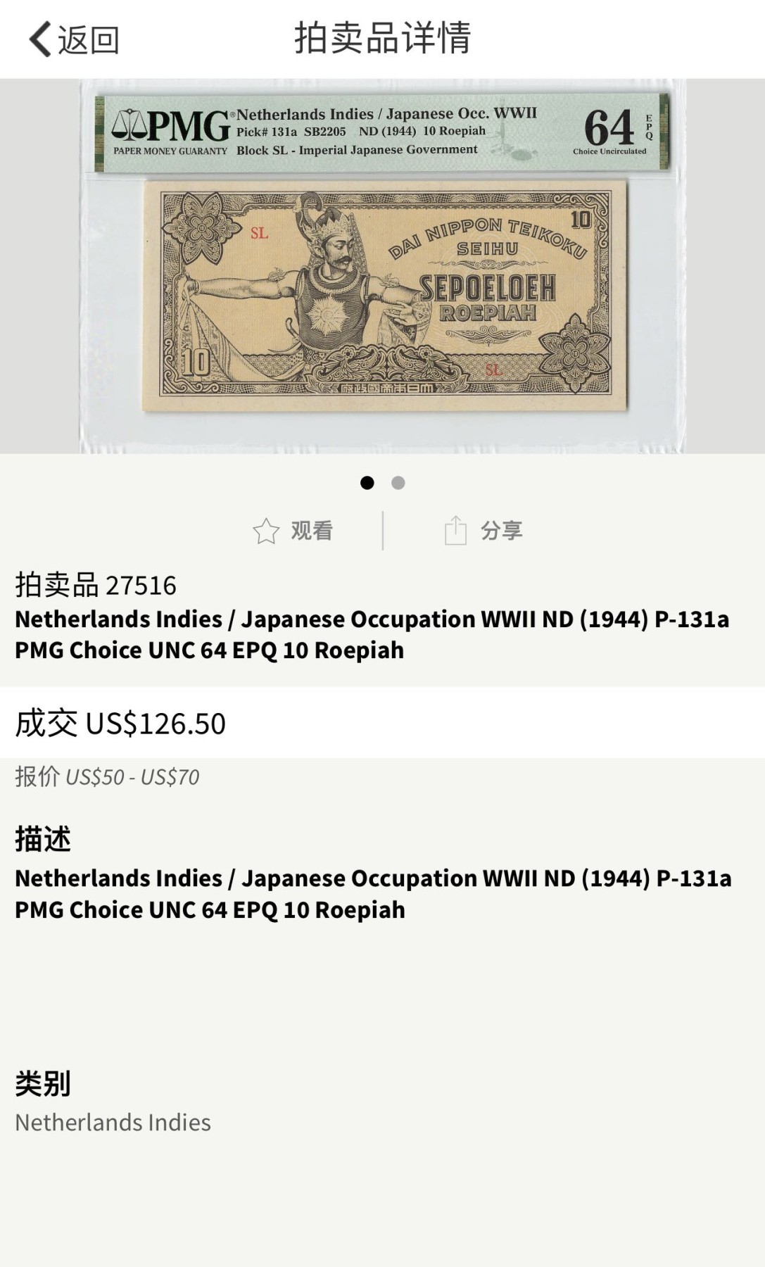 收藏联盟Quantum Auction 第340期拍卖  荷属印尼日占时期ND (1944)年10卢比 PMG65 背面佛像佛塔