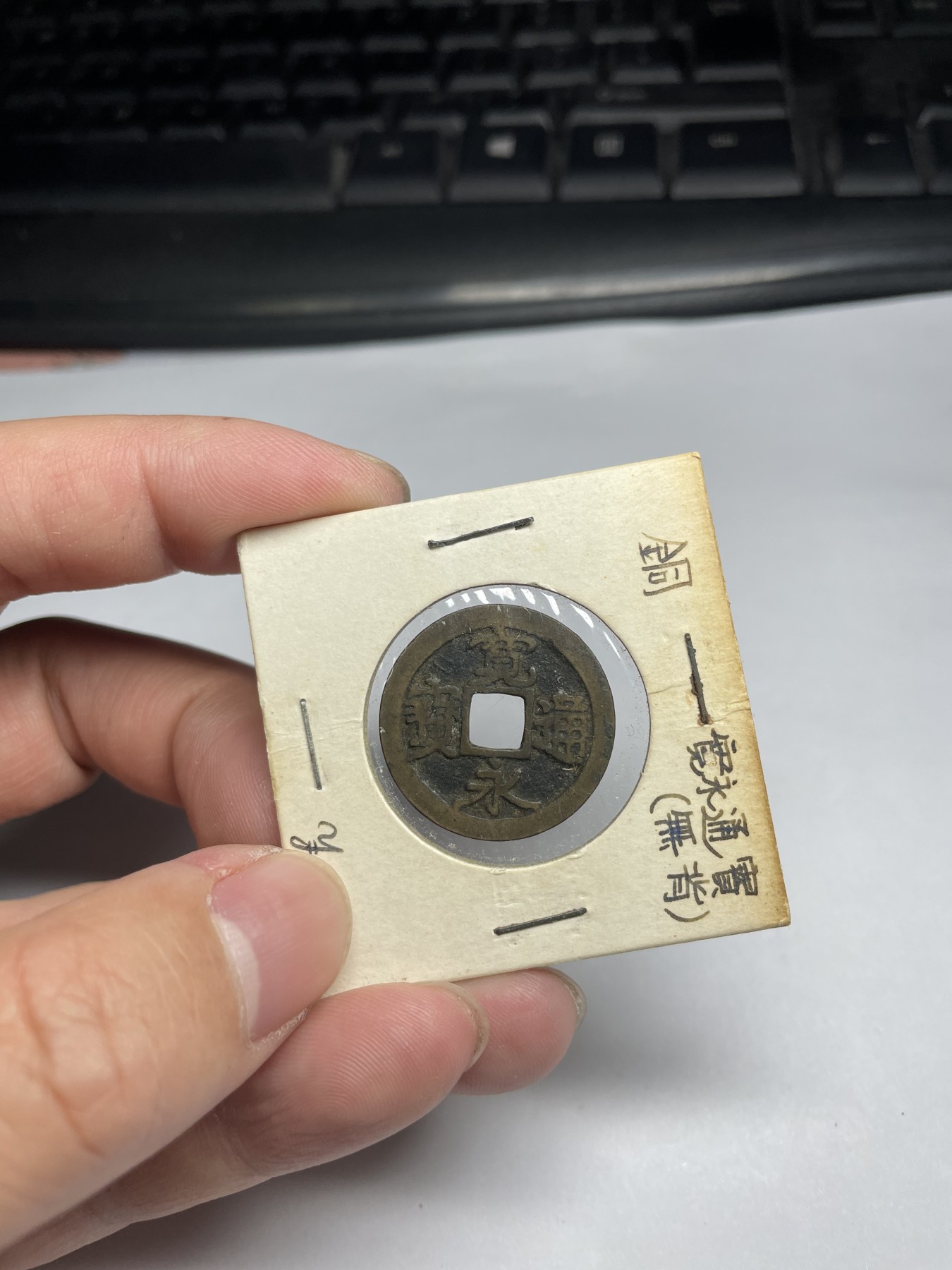 2024年集古藏今外币拍卖第五期-第7场—（总第47拍） 宽永通宝光背