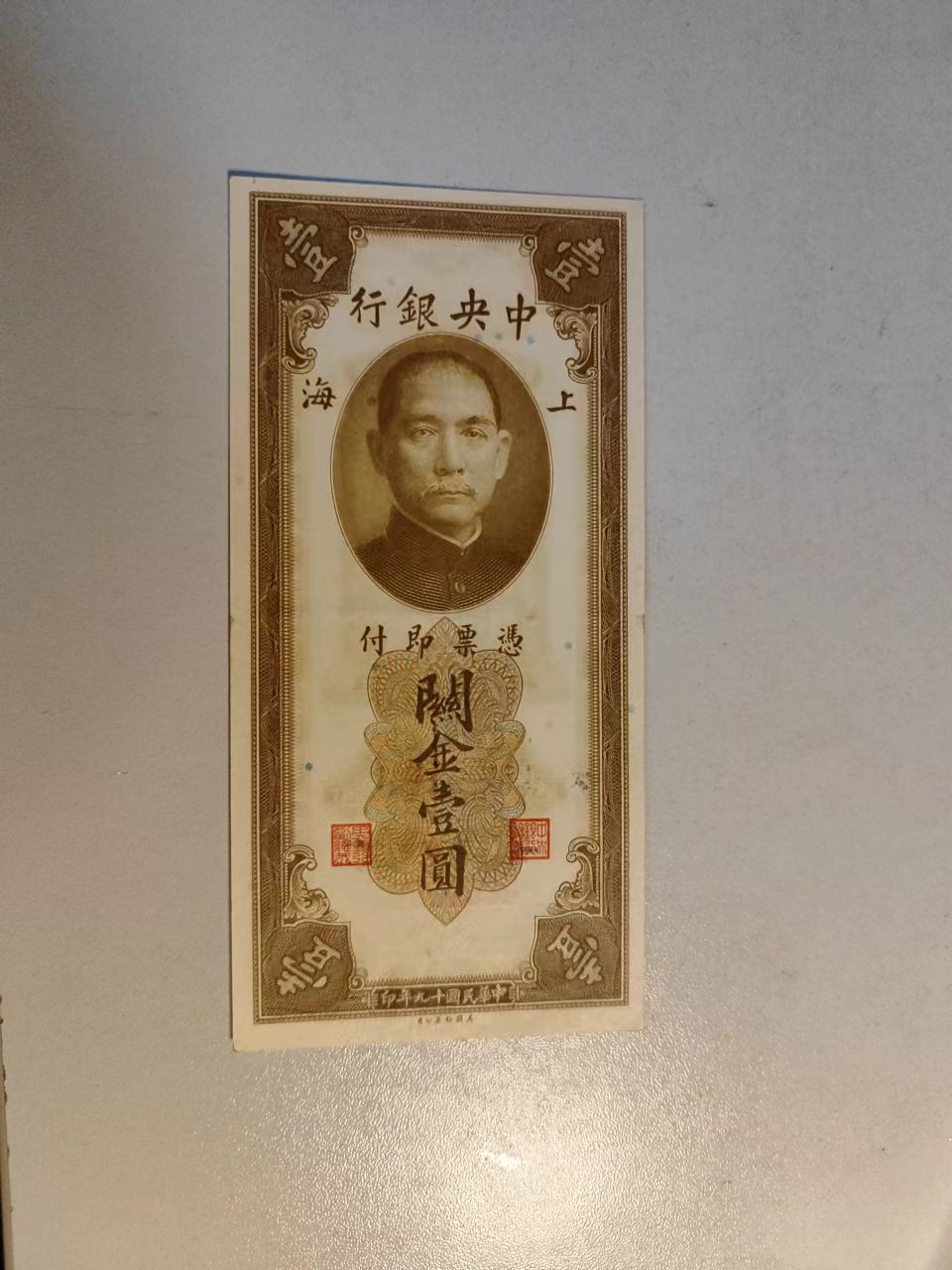 中央银行关金1元，5元，10元，20元小面值小全，最贵的关金一元品相九五成新，品相佳，朦胧号。四张一起出。