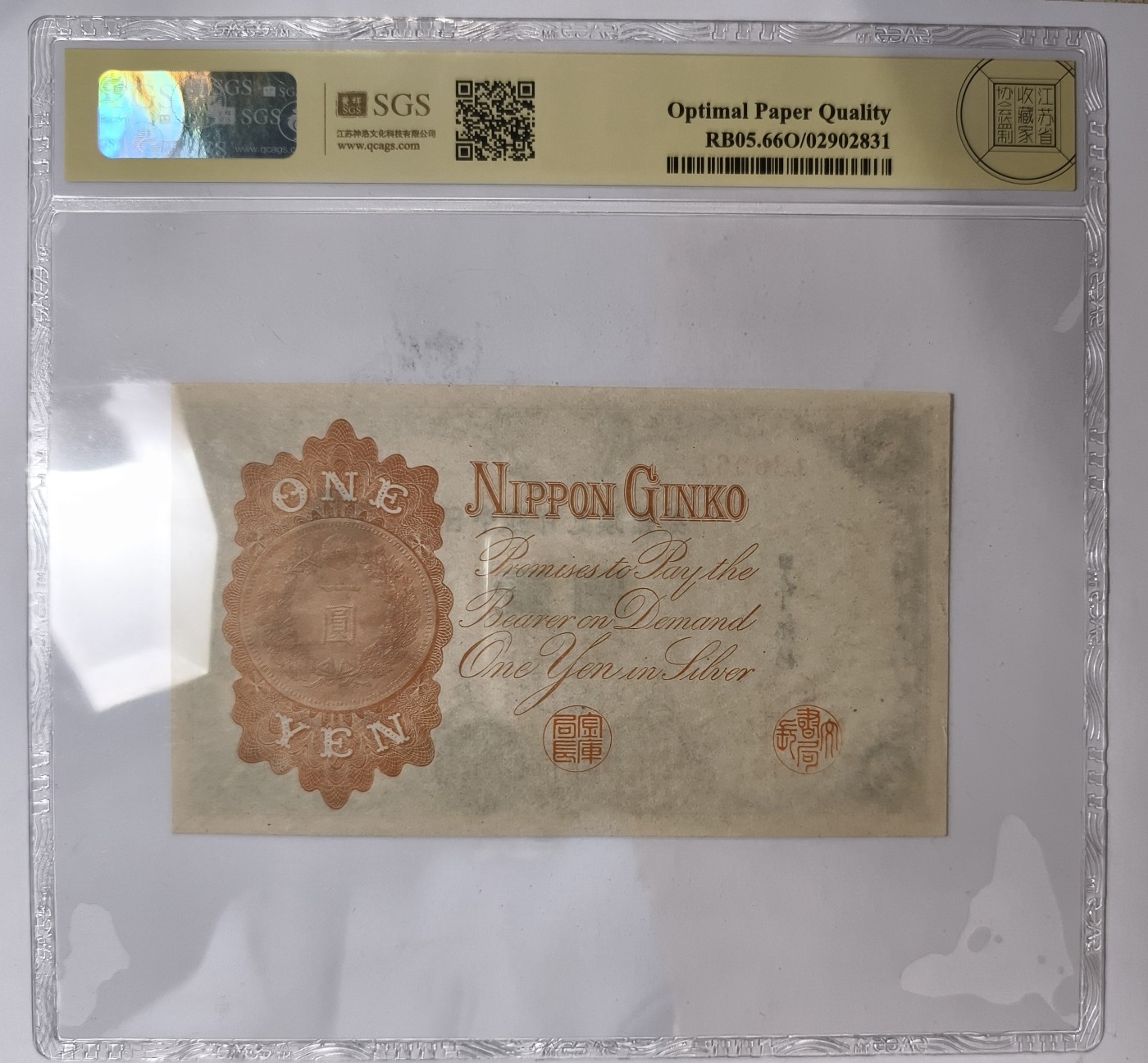 紫瑗钱币——第343期拍卖——纸币场 日本 1916年 日本银行兑换券 武内大臣 1元 美评 SGS 66 EPQ