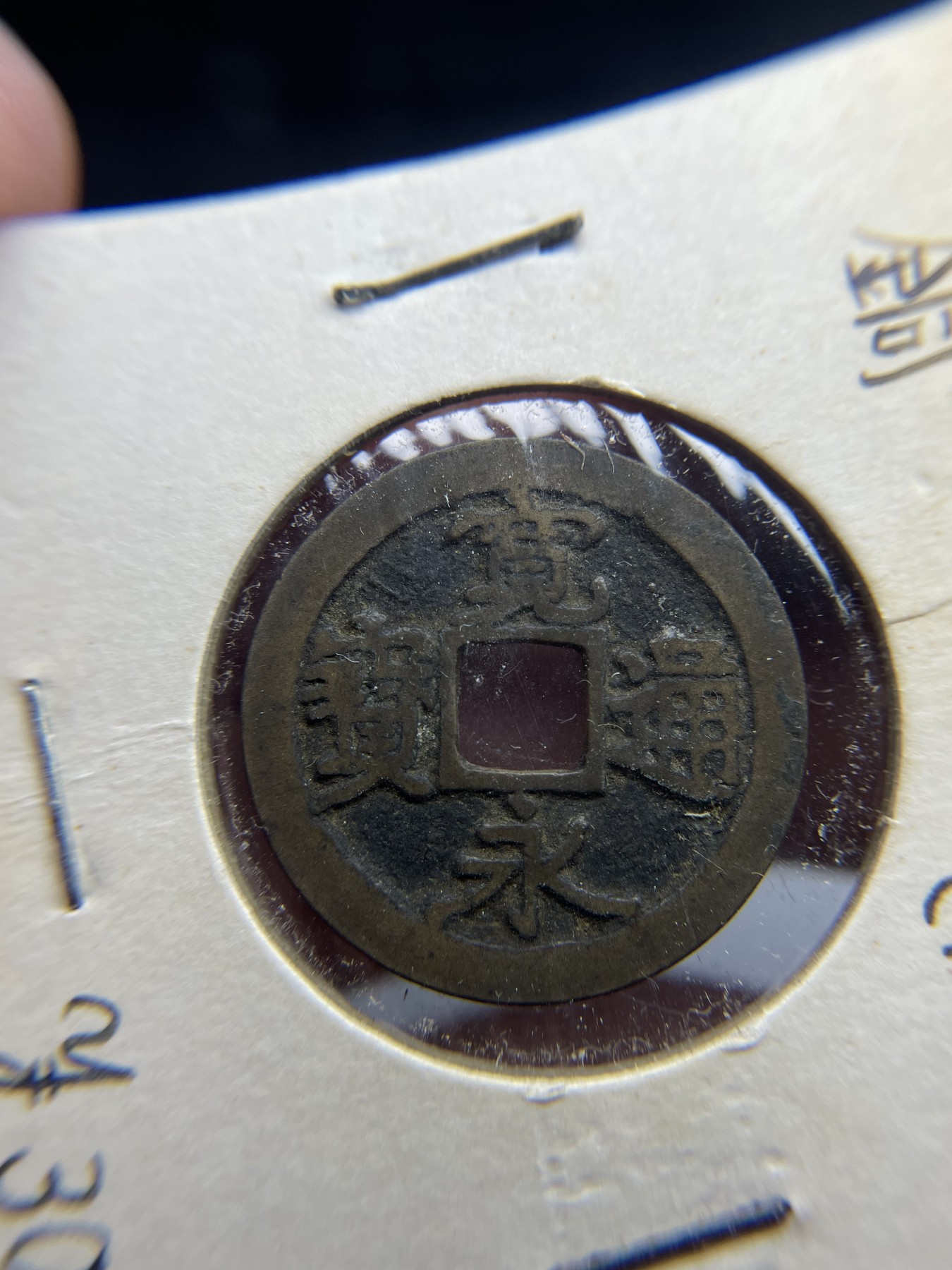 2024年集古藏今外币拍卖第五期-第7场—（总第47拍） 宽永通宝光背