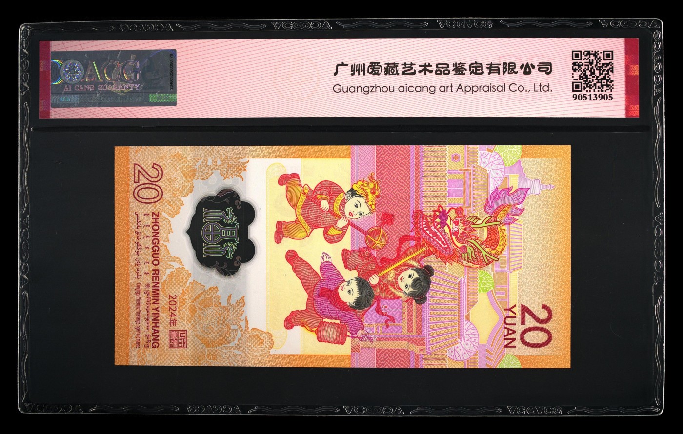 2024年贰拾圆 龙年贺岁纪念钞 68 EPQ