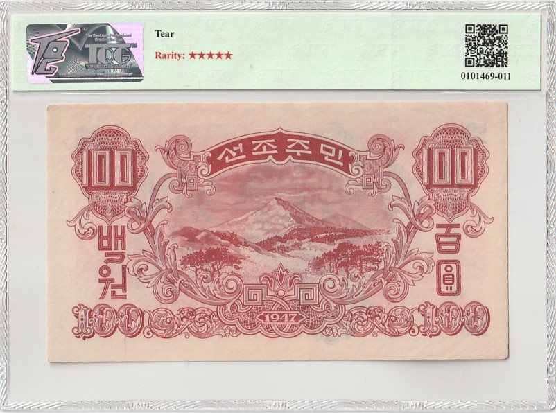 收藏联盟Quantum Auction 第341期拍卖  朝鲜1947年100元水印原版 TQG53 苏联代印