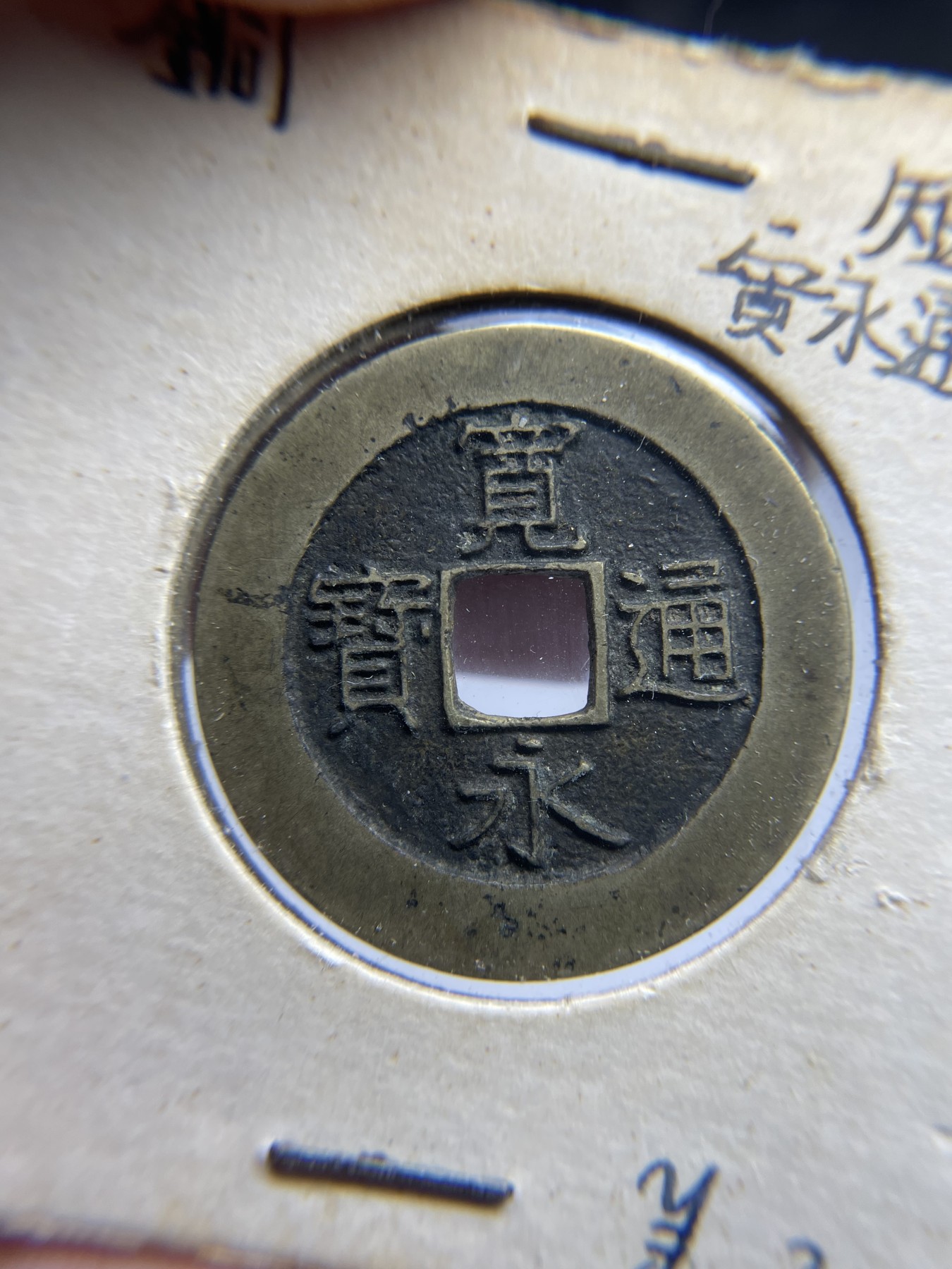 2024年集古藏今外币拍卖第五期-第7场—（总第47拍） 宽永通宝背21波短尾宝