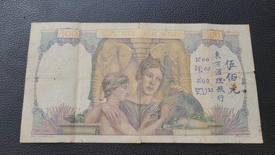 桂P钱币文化工作室拍卖第七期 - 东方汇理银行地球母子图五百元，上下边缘应裁过