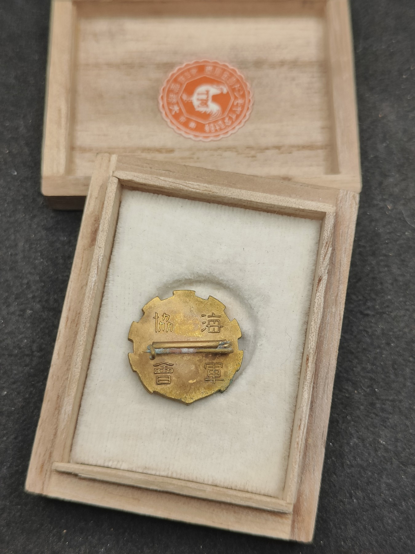 全场0元起拍 第151期 咸鱼国勋章拍卖专场 4月28日（周日）下午6：00开始 日本战时海军协会正会员珐琅章