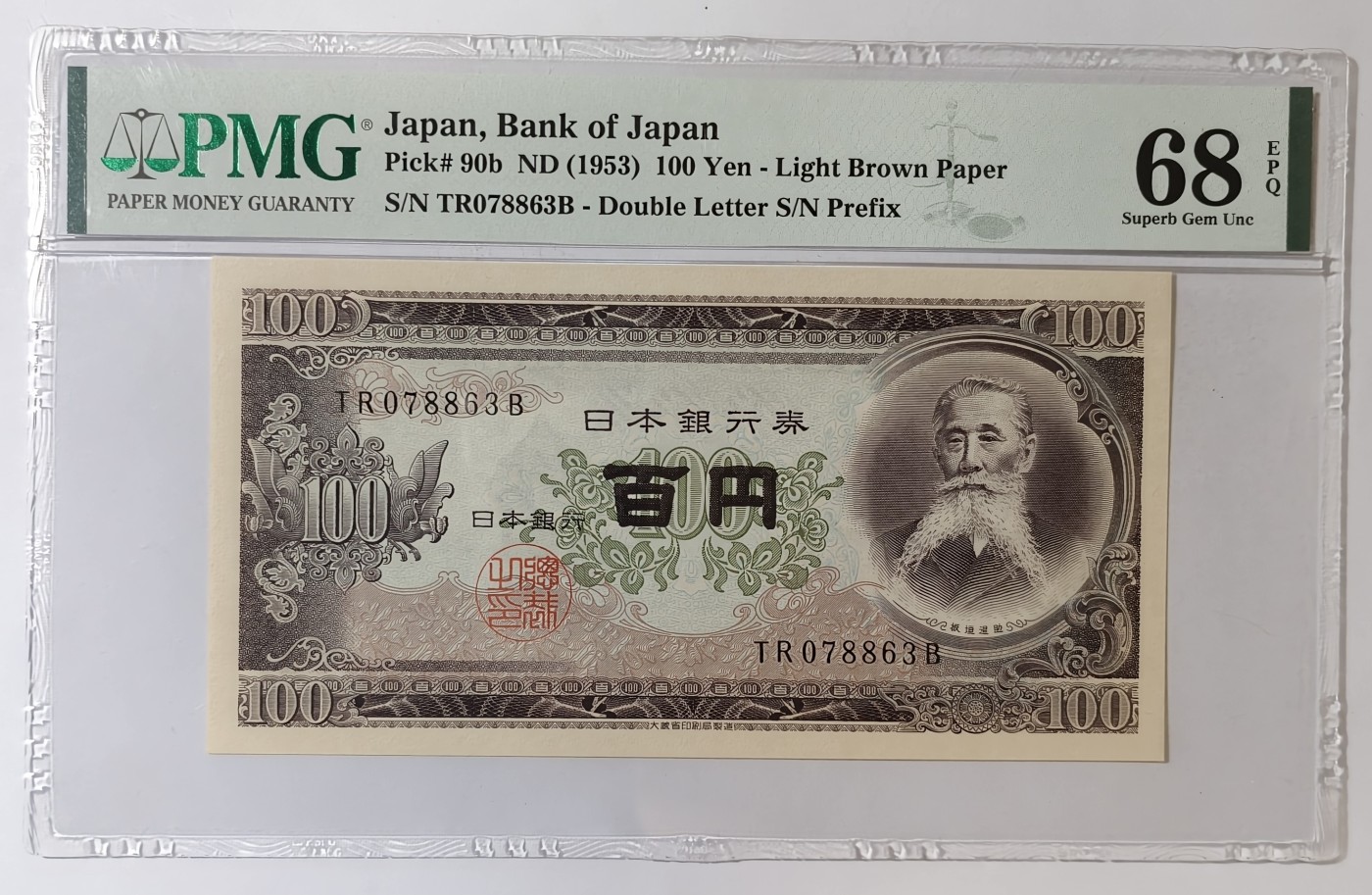 紫瑗钱币——第343期拍卖——纸币场 【PMG 68 EPQ】日本 1953年 B号券 板恒退助 100円 （P-90b）