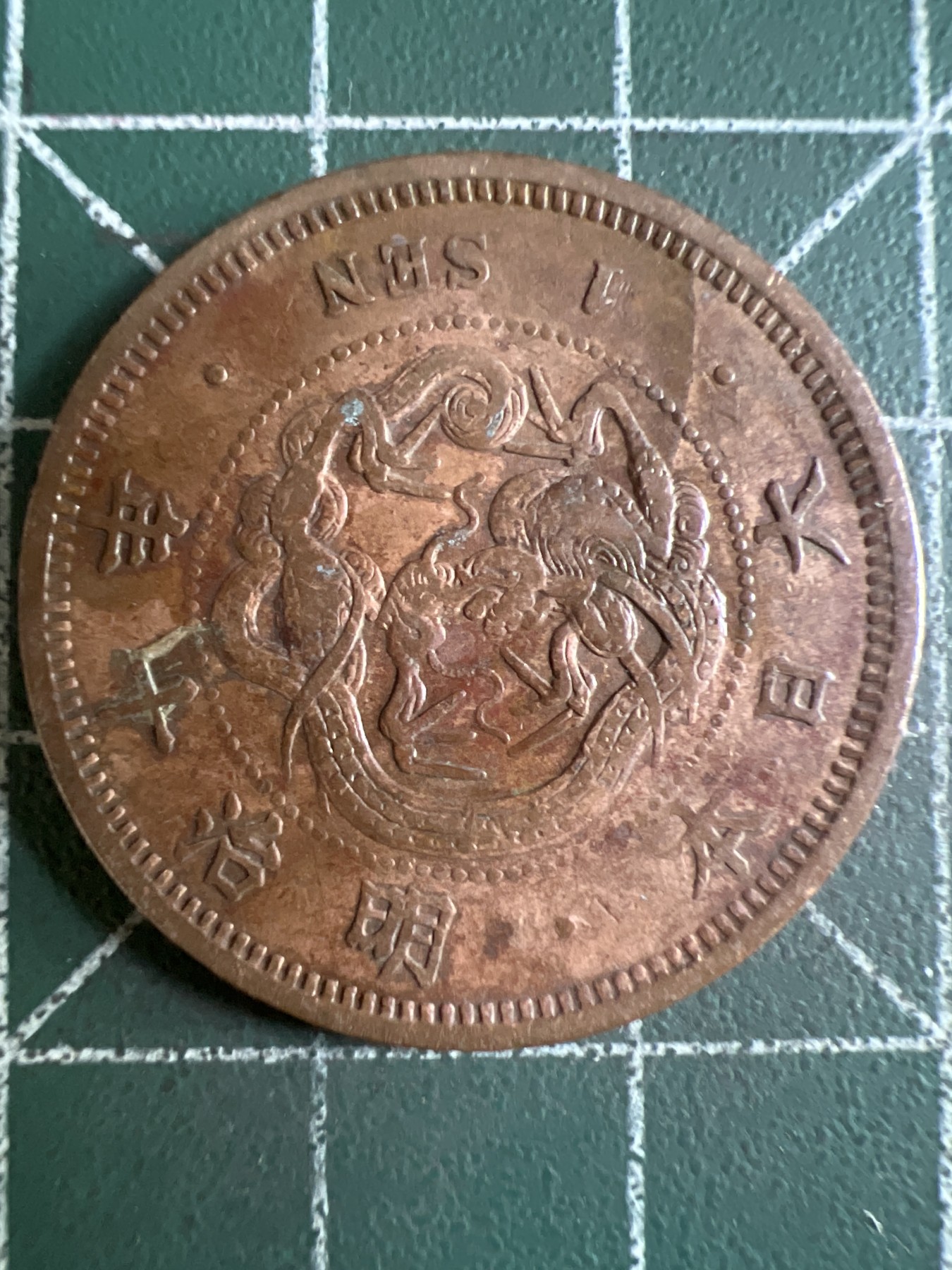 第586期 硬币专场 （无押金，捡漏，全场50包邮，偏远地区除外，接收代拍业务） 日本明治十年一钱