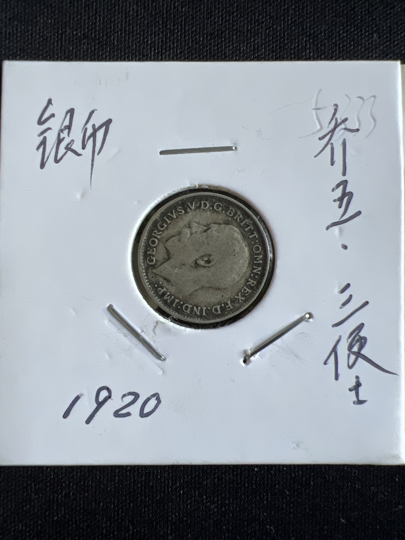 第586期 硬币专场 （无押金，捡漏，全场50包邮，偏远地区除外，接收代拍业务） 乔五三便士小银币