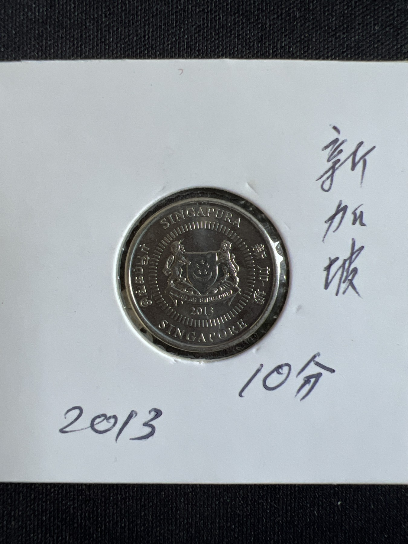 第584期 硬币专场 （无押金，捡漏，全场50包邮，偏远地区除外，接收代拍业务） 新加坡十分