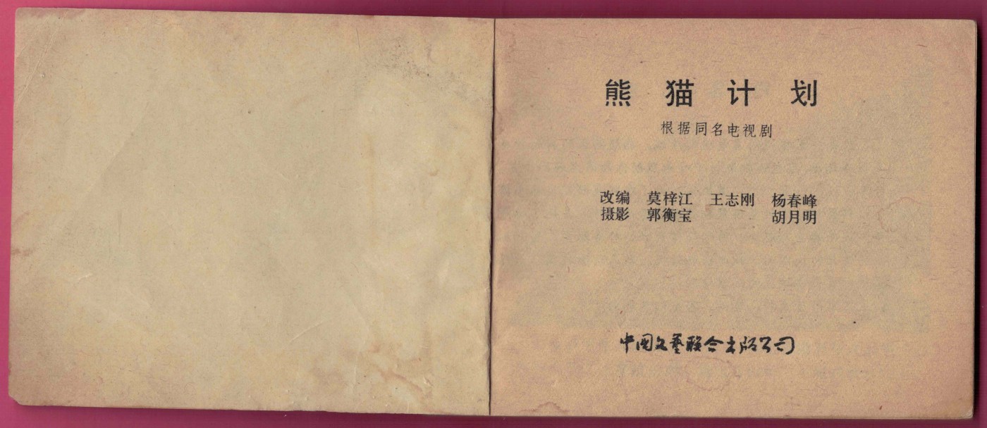 【连环画】《熊猫计划》1983年1版3次 印数不详 中国文艺联合出版公司出版 实物图