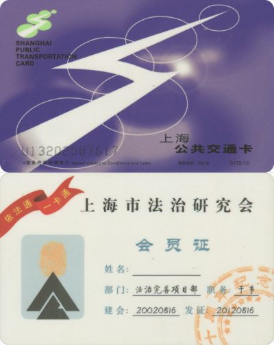 五一 交通卡专场 - 上海公共交通卡 上海市法治研究会会员证 G105-12 套袋使用