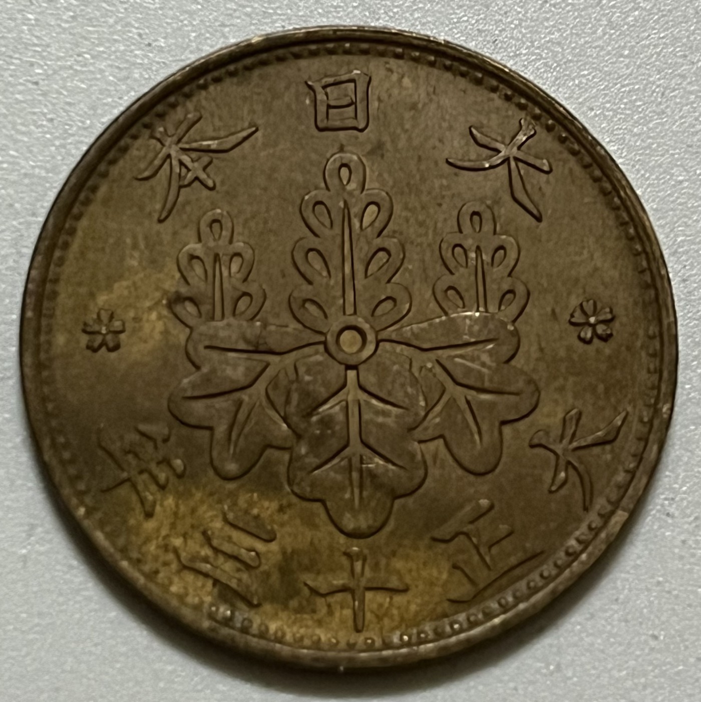 神仙姐姐散币好品专场第三十六期（无佣金满邮自动发出 大正十三年 日本一钱