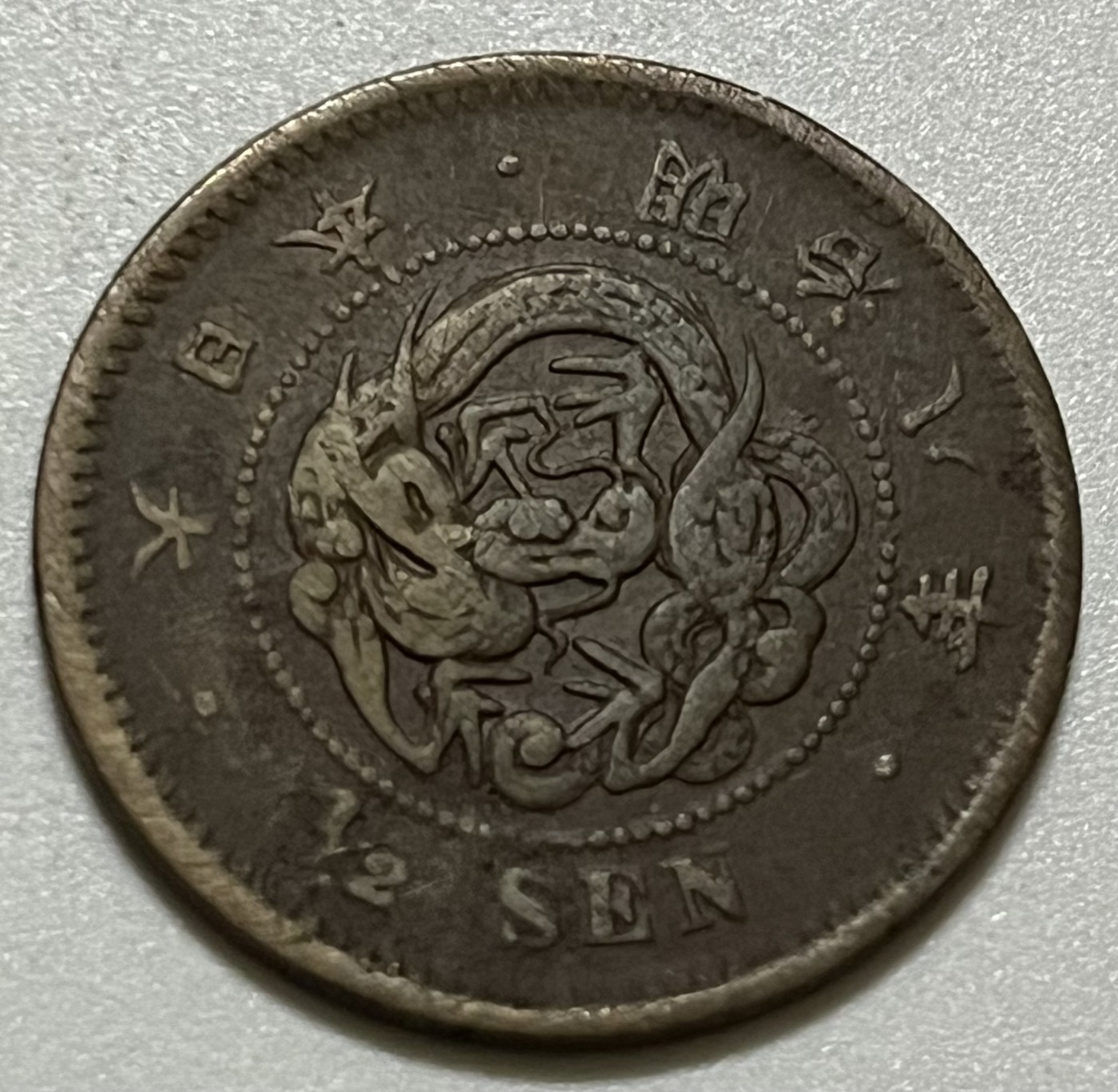 神仙姐姐散币好品专场第三十六期（无佣金满邮自动发出 明治八年 日本半钱