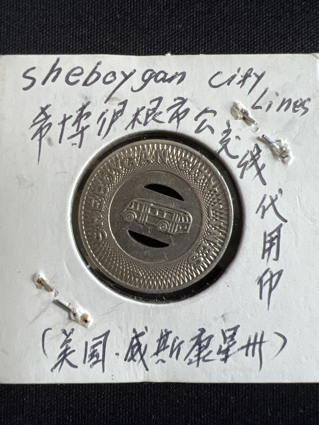 第584期 硬币专场 （无押金，捡漏，全场50包邮，偏远地区除外，接收代拍业务） 公交代用币