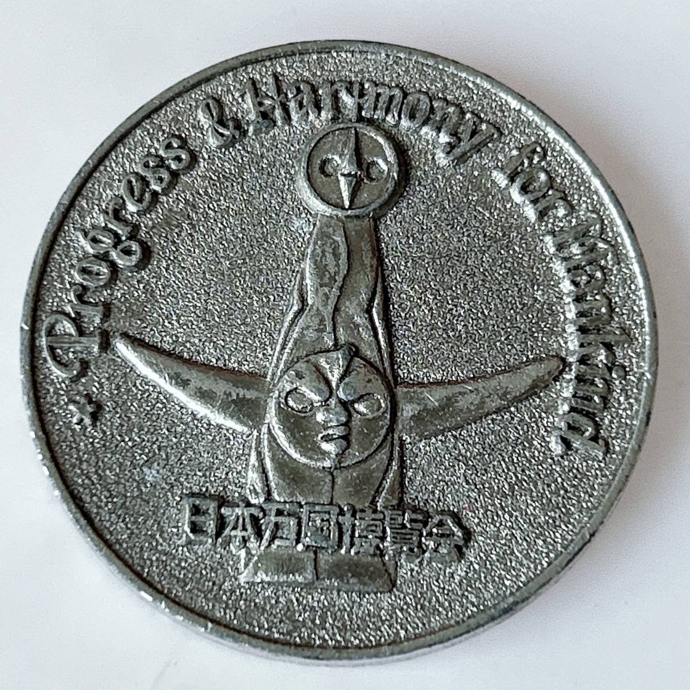 海外回流1元起拍小铺 各国钱币散币场 第11期 日本大阪世界博览会 标志性建筑.太阳神塔纪念章