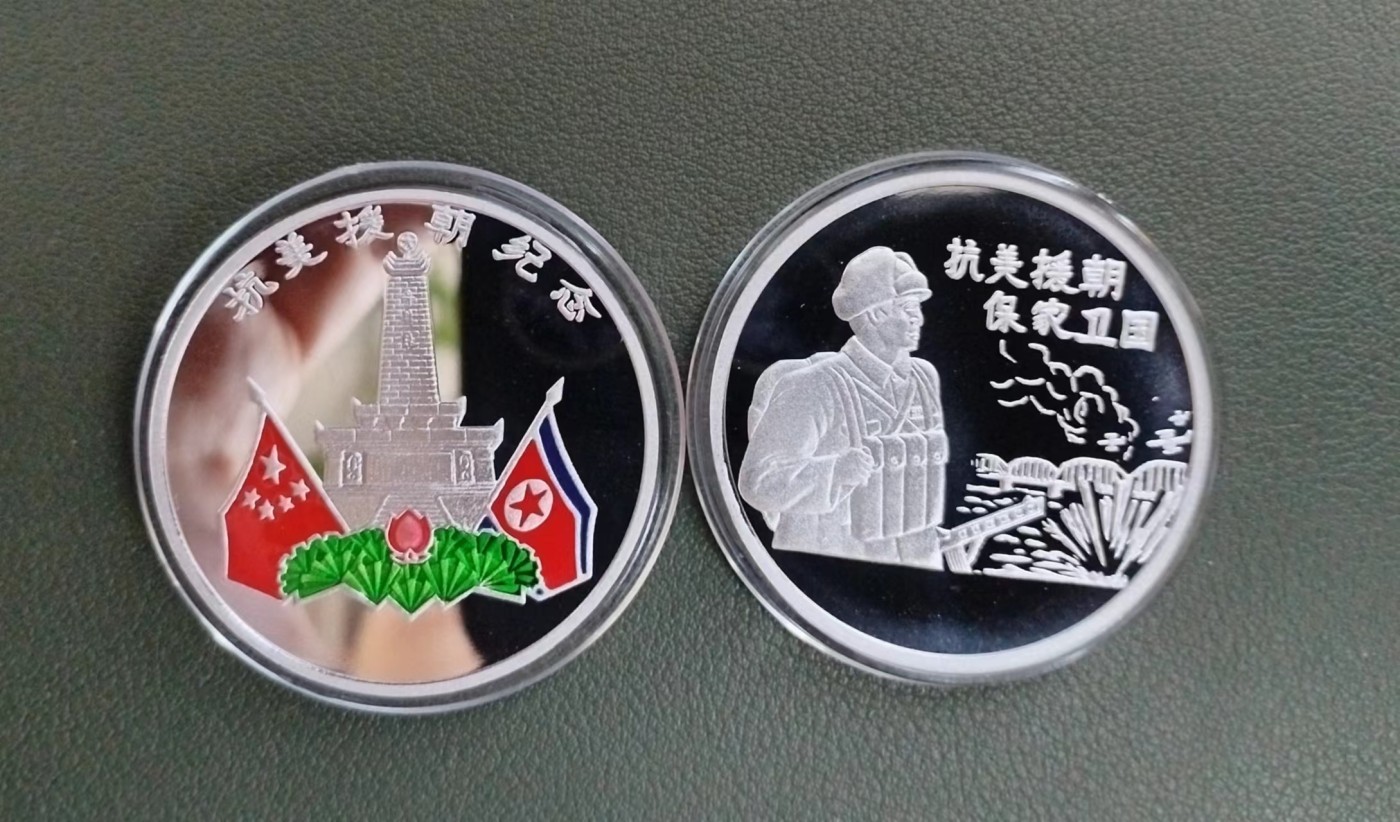 朝鲜抗美援朝铝币