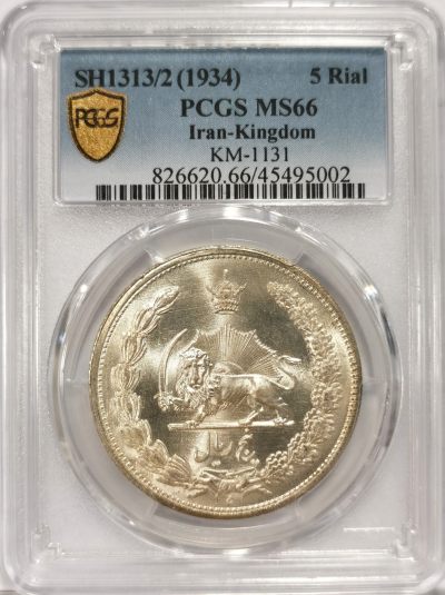 博洋堂世界钱币拍卖第074期（全场包邮） - PCGS MS66 1934年伊朗5里亚尔银币 顶级分数 67分仅两枚