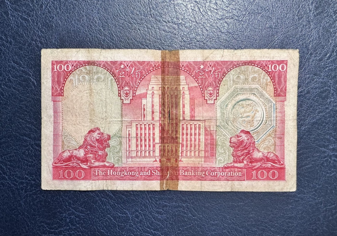 收藏联盟Quantum Auction 第341期拍卖  香港汇丰银行1972年100元 品相如图 荔枝红