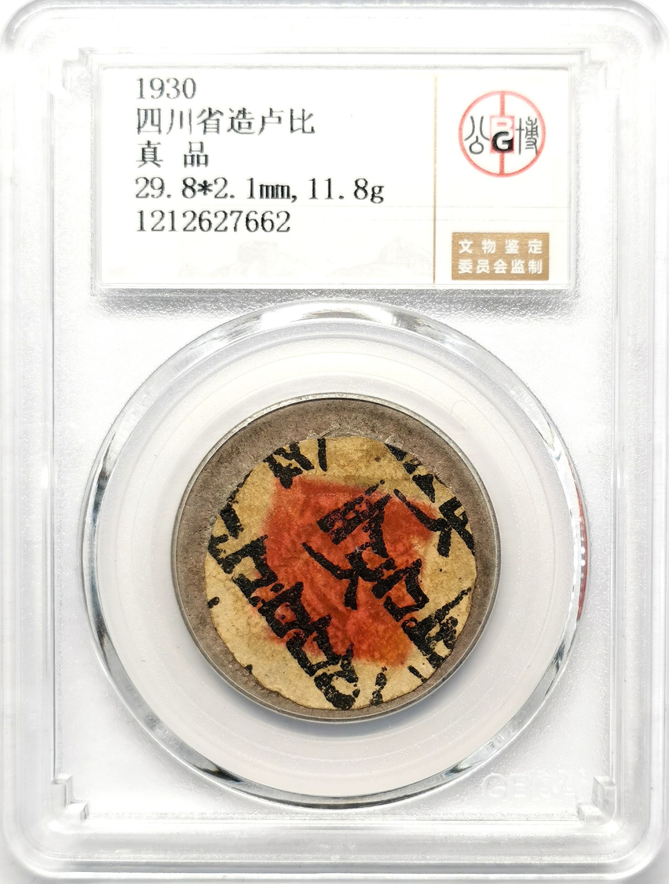 凡希社世界钱币微拍第二百六十七期 三期卢比藏文贴纸真品