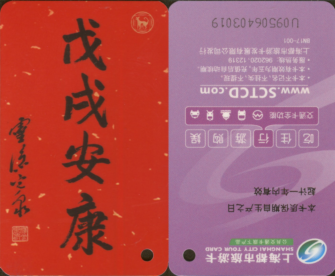 五一 交通卡专场 上海都市旅游卡 委制卡-戊戌安康 小卡