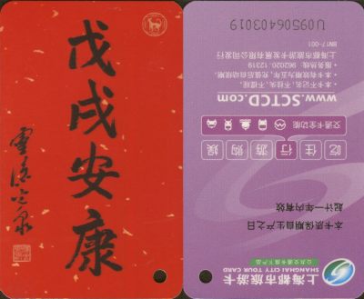 五一 交通卡专场 - 上海都市旅游卡 委制卡-戊戌安康 小卡