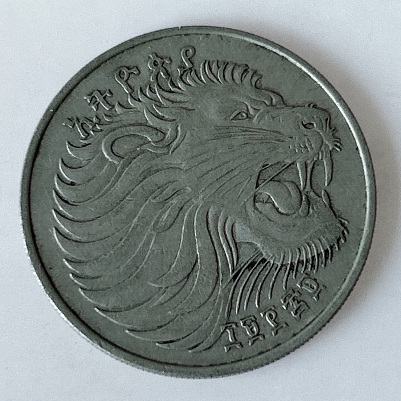 海外回流1元起拍小铺 各国钱币散币场 第11期 埃塞俄比亚50分