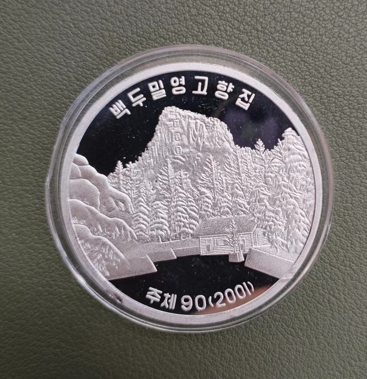 朝鲜城头山领袖故居铝币