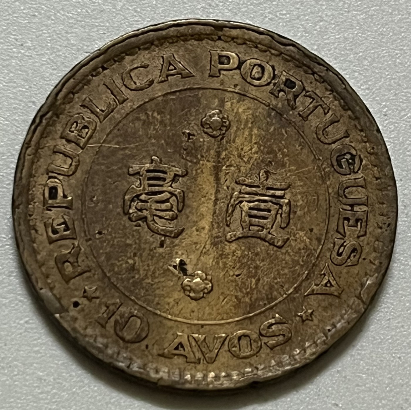 神仙姐姐散币好品专场第三十六期（无佣金满邮自动发出 1952年 澳门壹毫