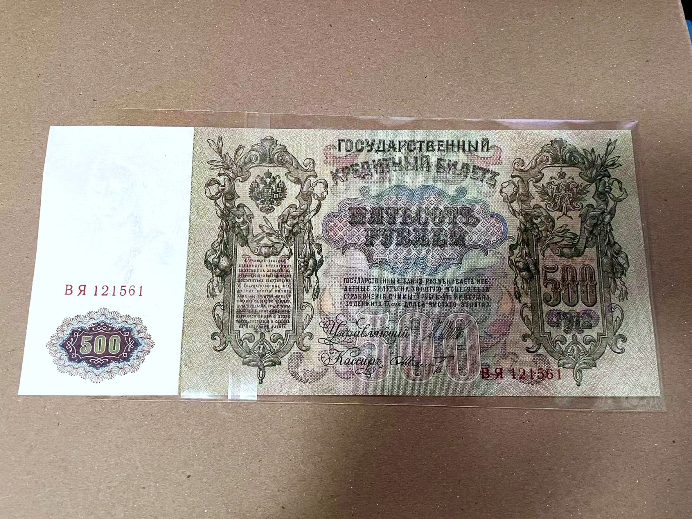 【Blue Auction】✨世界纸币精拍第468期【精】 【无47】俄国 1912年500卢布 超大票幅 UNC- 设计精美 