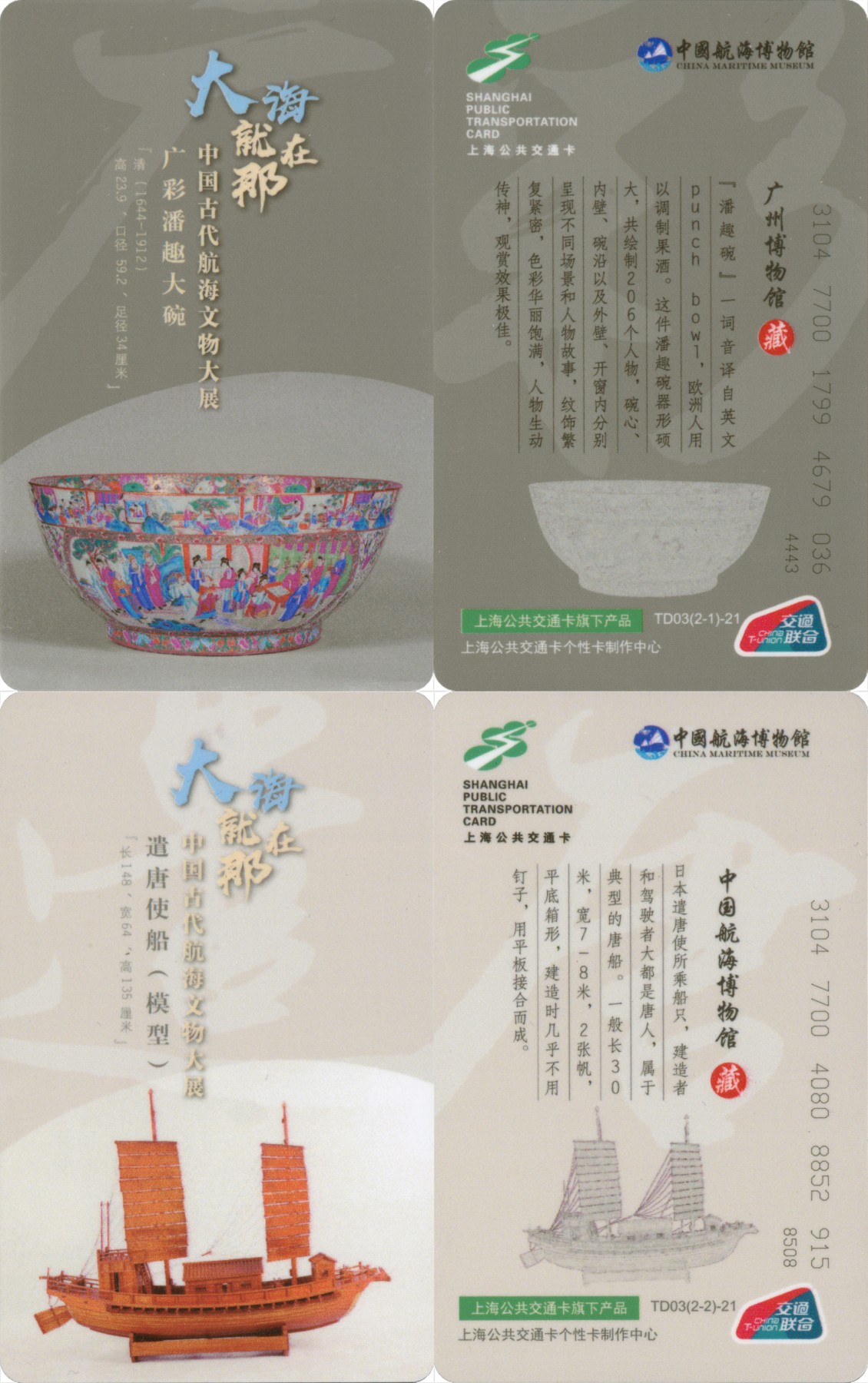 五一 交通卡专场 上海强生公共交通卡 中国航海博物馆 TD03-21 一套2张