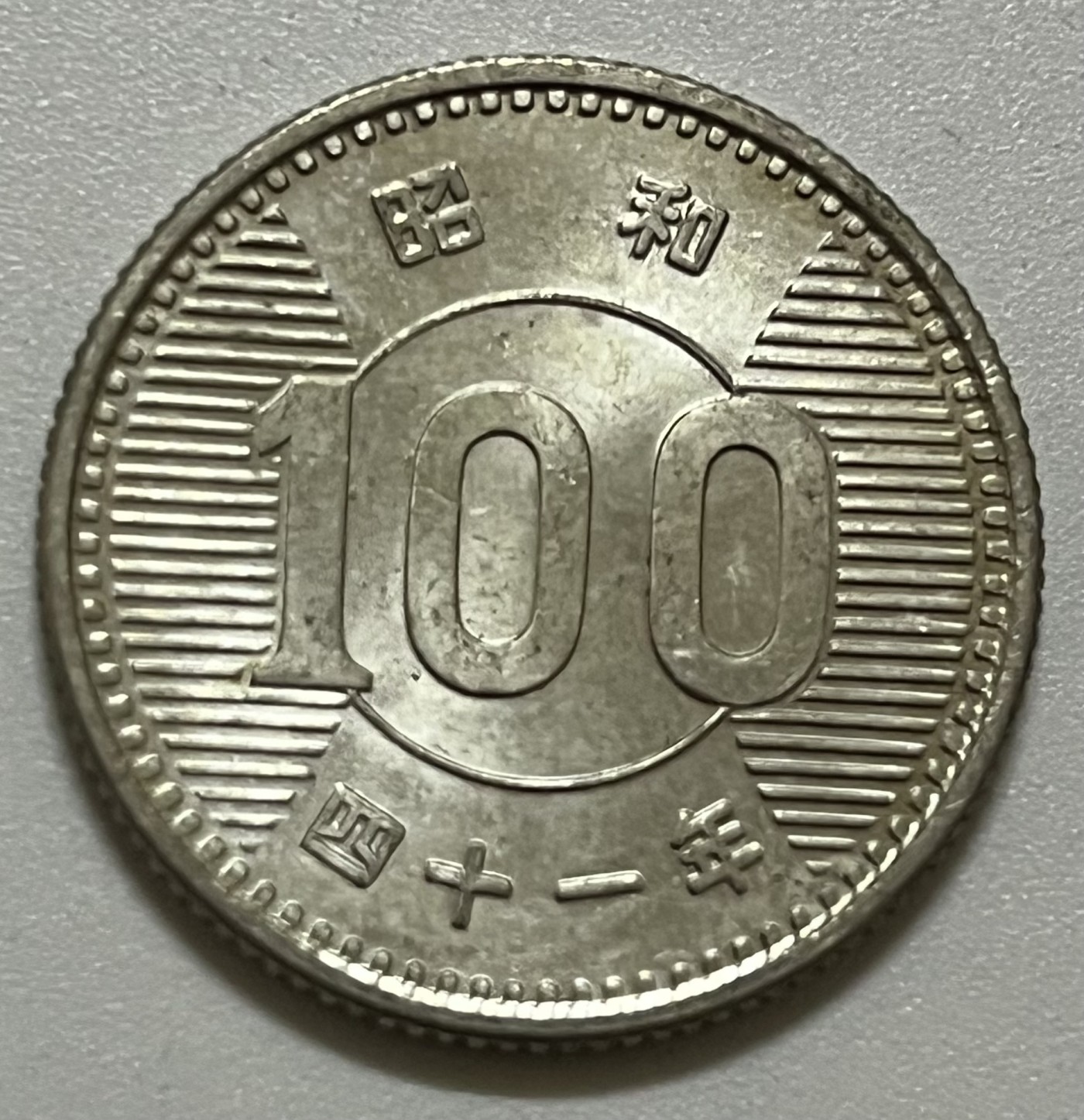 神仙姐姐散币好品专场第三十六期（无佣金满邮自动发出 昭和四十一年 日本百元银币