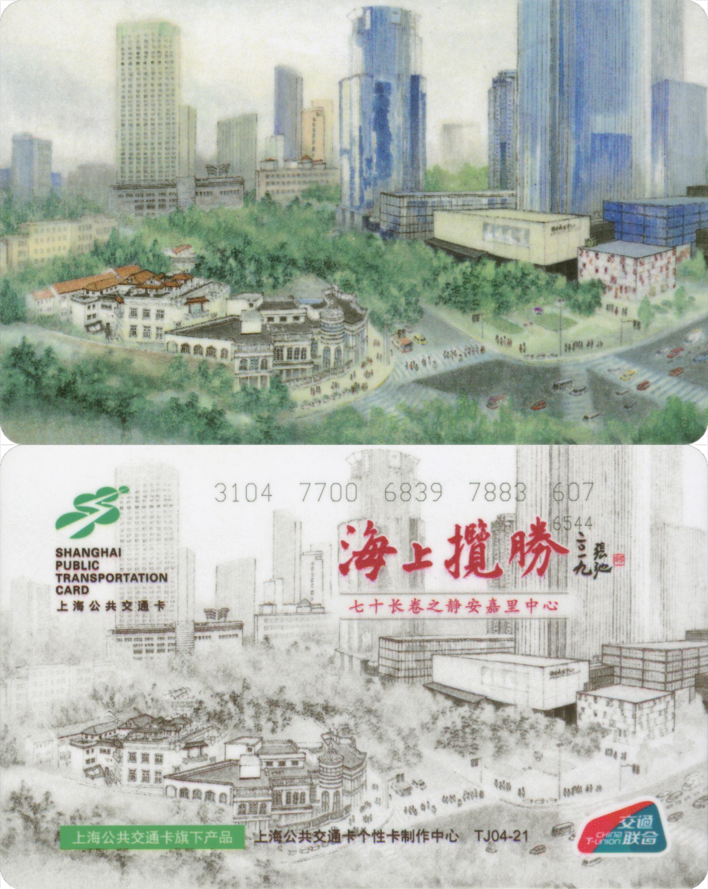 五一 交通卡专场 上海强生公共交通卡 海上揽胜-七十米长卷之静安嘉里中心 TJ04-21