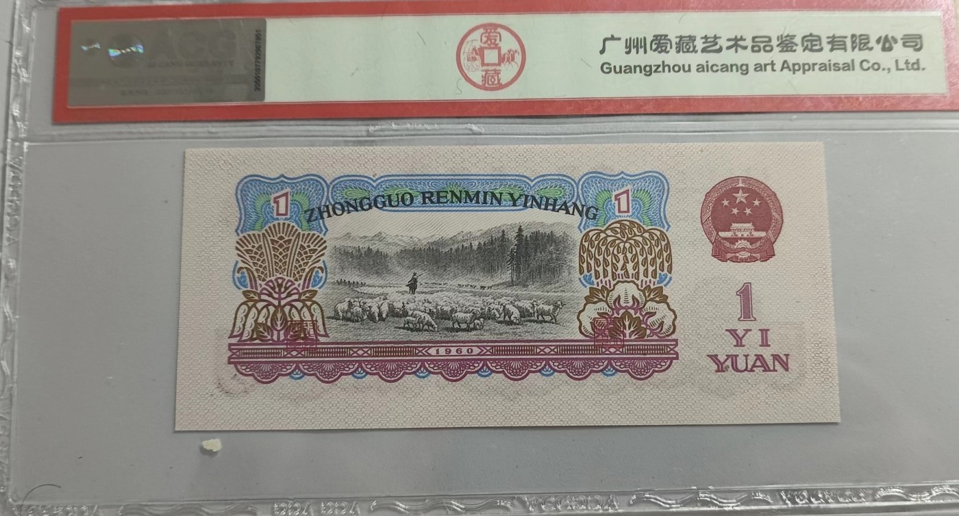 Chase Auction 第28期 - - 外钞、民国钞和人民币混合场！ 三版人民币1元，拖拉机手，爱藏66分！