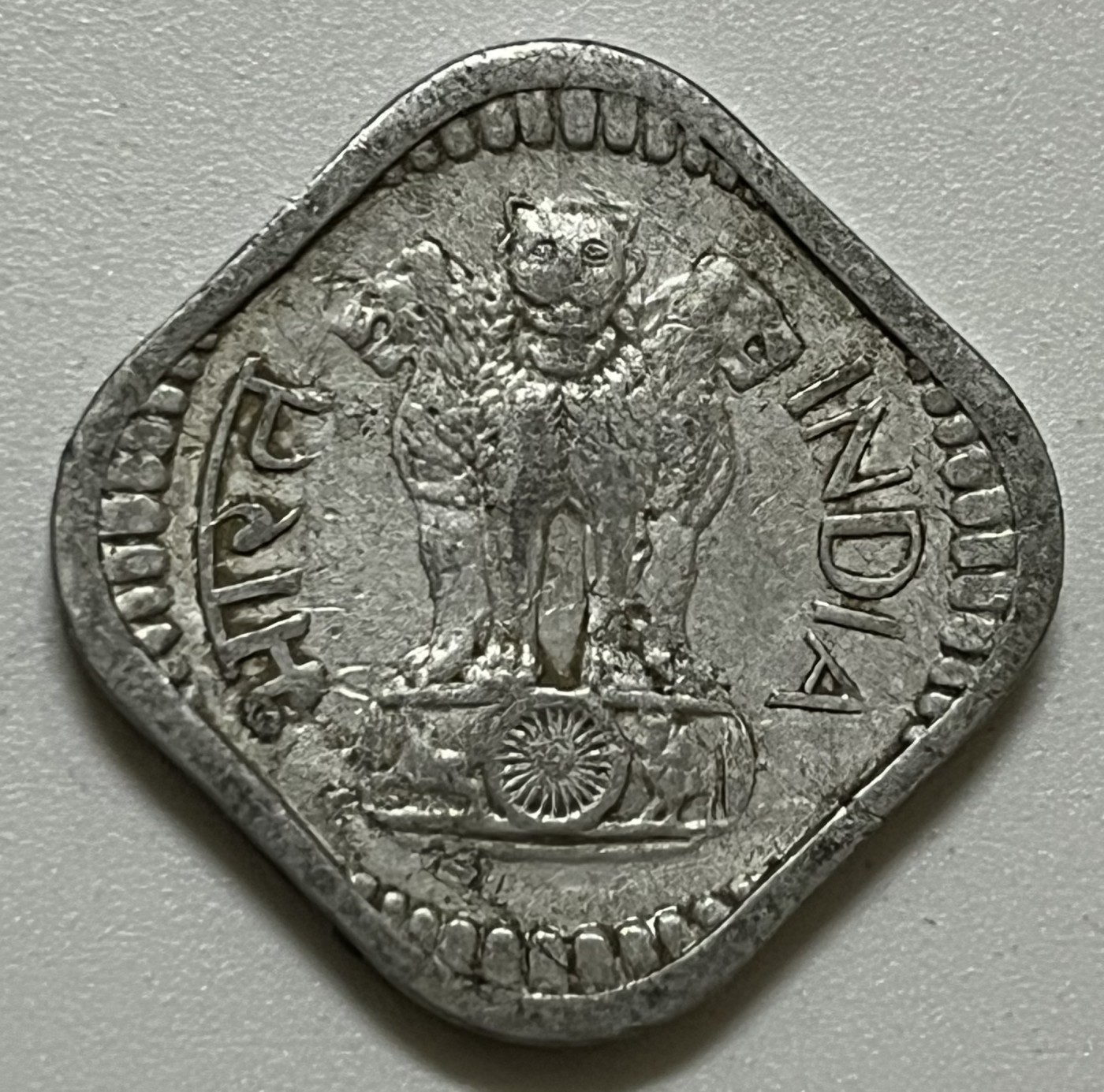 神仙姐姐散币好品专场第三十六期（无佣金满邮自动发出 1958年 印度5派沙