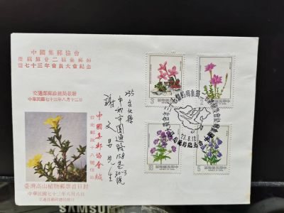 [珍藏世界]专209高山植物邮票实寄封 - [珍藏世界]专209高山植物邮票实寄封