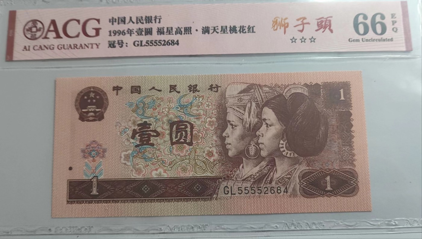 Chase Auction 第28期 - - 外钞、民国钞和人民币混合场！ 四版人民币961，狮子头，爱藏66分！