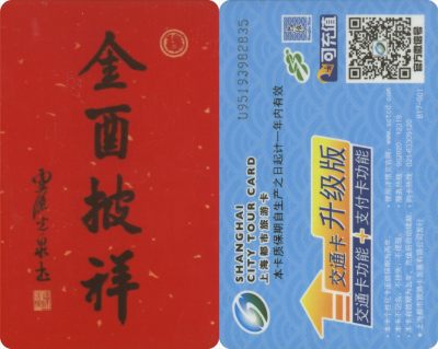 五一 交通卡专场 - 上海都市旅游卡 委制卡-金酉披祥