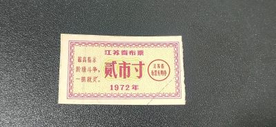 票证拍场， - 🔥🔥最高指示🔥🔥  江苏省布票  贰市寸   1972年