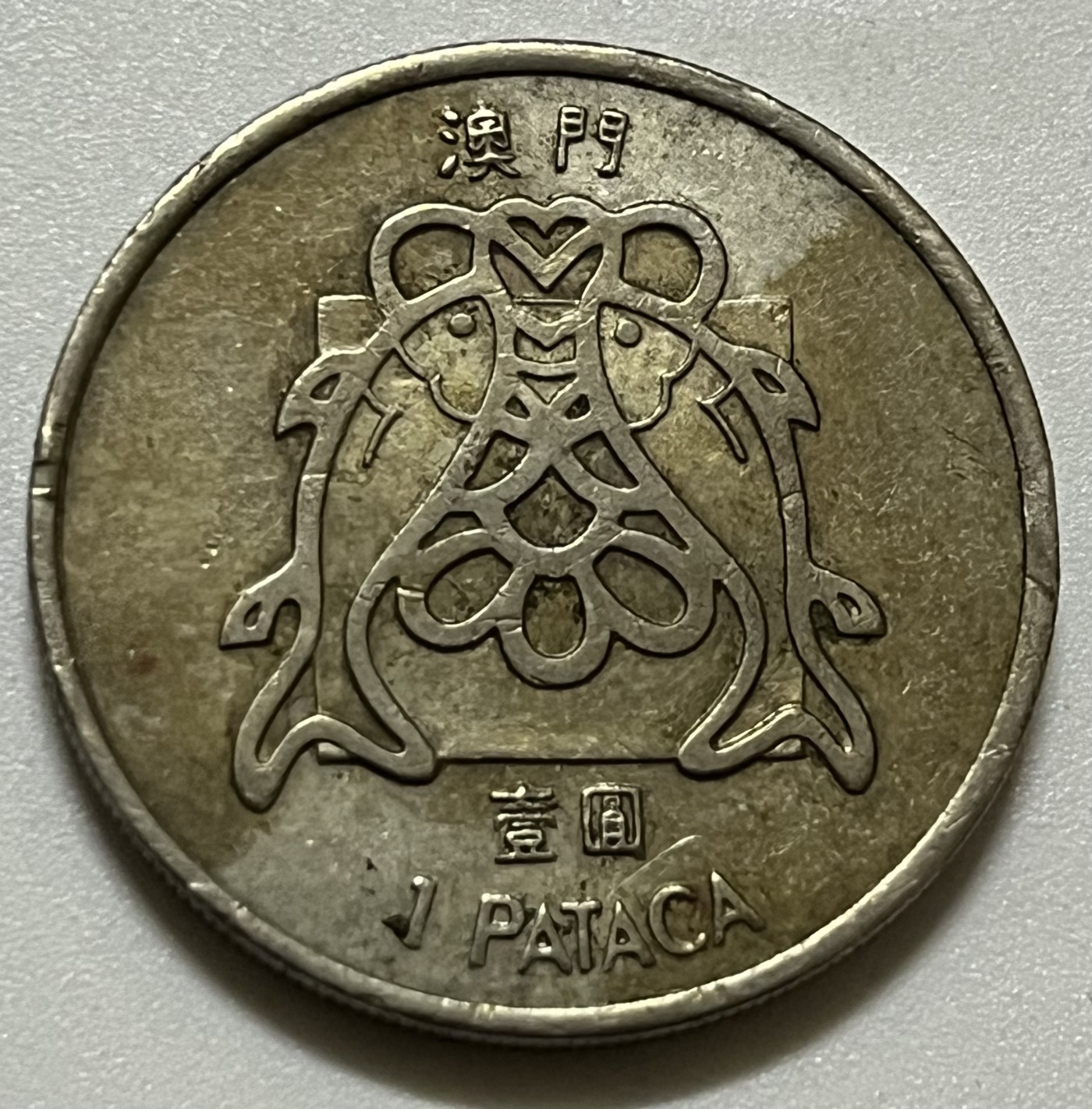 神仙姐姐散币好品专场第三十六期（无佣金满邮自动发出 1983年 澳门壹圆