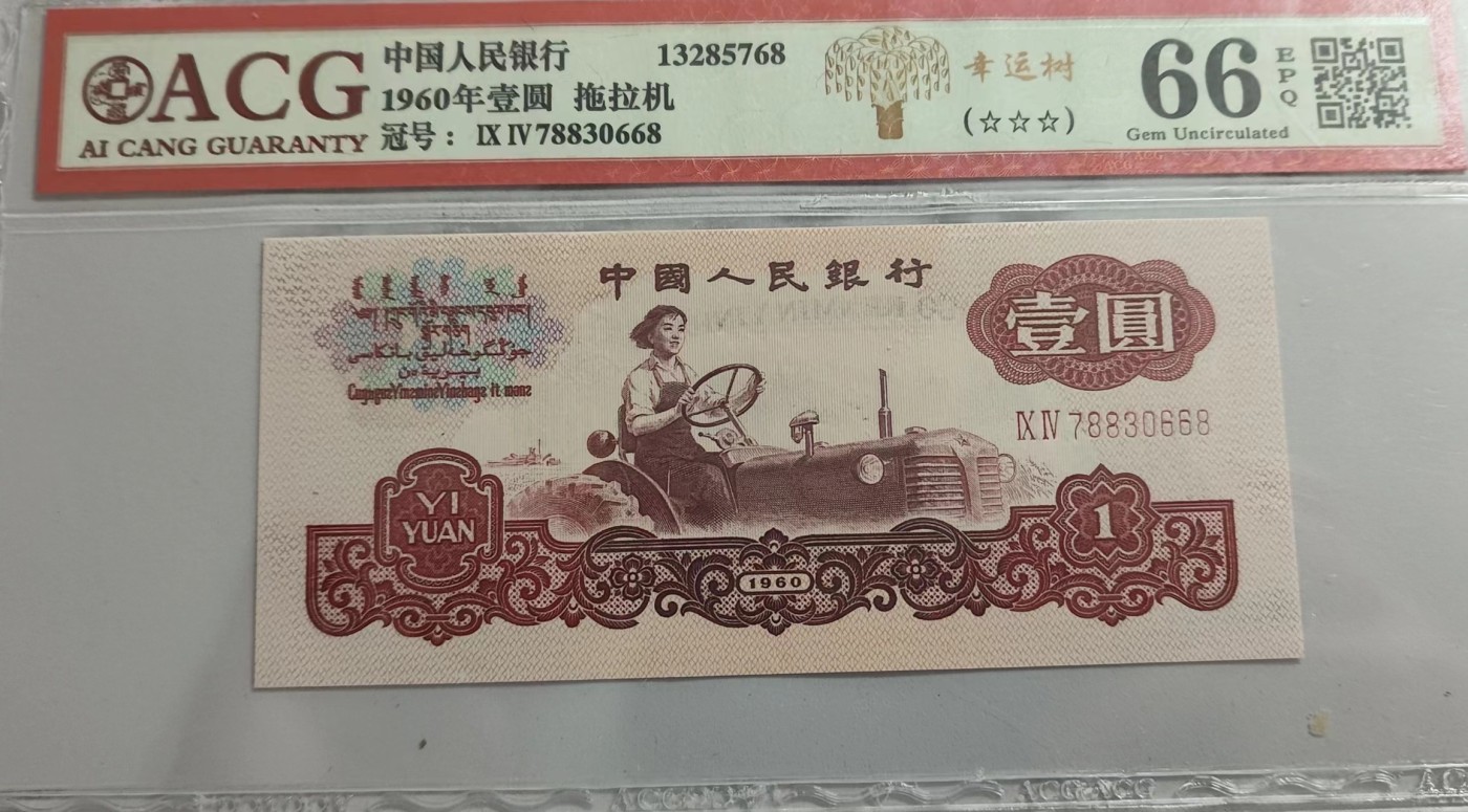 Chase Auction 第28期 - - 外钞、民国钞和人民币混合场！ 三版人民币1元，拖拉机手，爱藏66分！