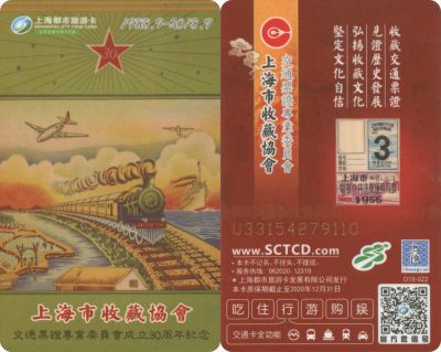 五一 交通卡专场 - 上海都市旅游卡 上海市收藏协会交通票证专业委员会成立30周年纪念 D18-22