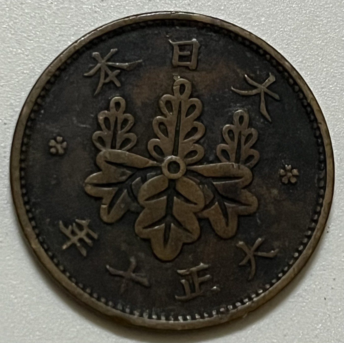 神仙姐姐散币好品专场第三十六期（无佣金满邮自动发出 大正十年 日本一钱