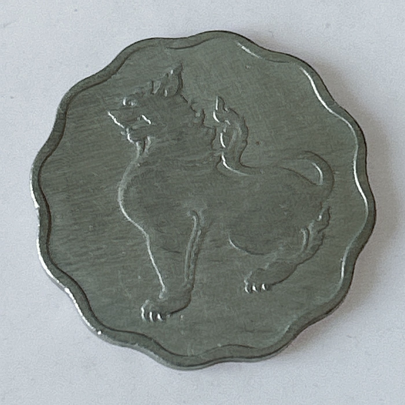 海外回流1元起拍小铺 各国钱币散币场 第11期 缅甸麒麟狮子版